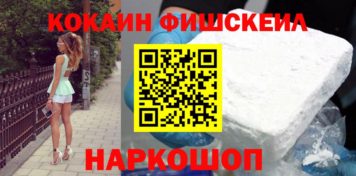 Кокаин FishScale Ревда