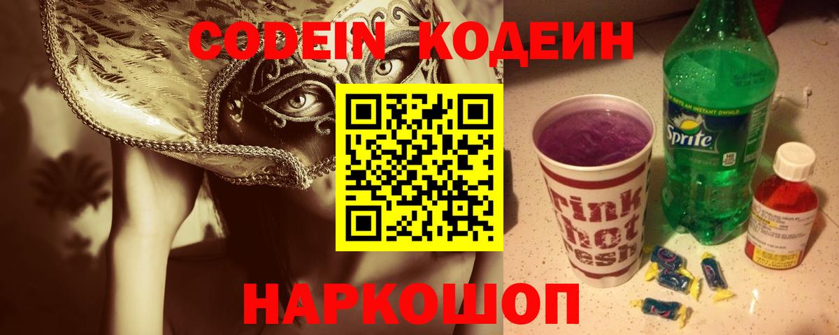 Codein напиток Lean (лин) Ревда